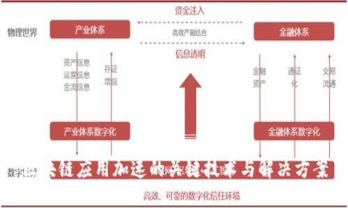 区块链应用加速的关键技术与解决方案