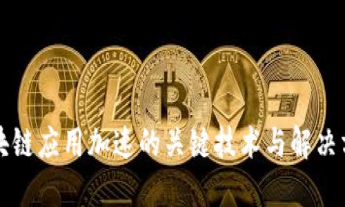 区块链应用加速的关键技术与解决方案