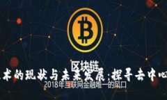 区块链技术的现状与未来