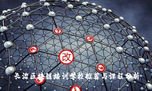 长治区块链培训学校推荐与课程分析