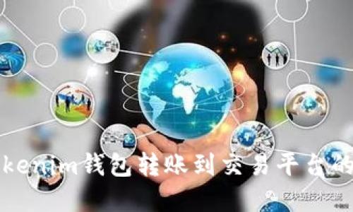 如何把Tokenim钱包转账到交易平台的完整指南