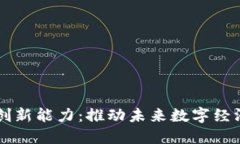 区块链技术创新能力：推