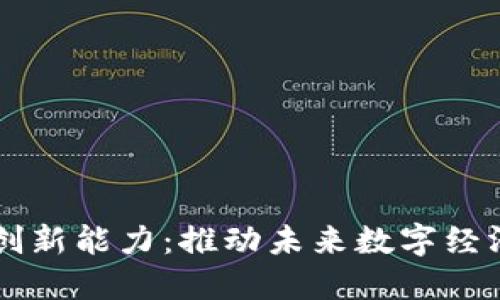 区块链技术创新能力：推动未来数字经济的核心动力