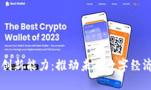 区块链技术创新能力：推动未来数字经济的核心动力