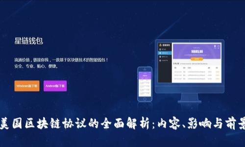 美国区块链协议的全面解析：内容、影响与前景