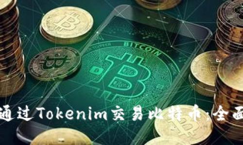 如何通过Tokenim交易比特币：全面指南