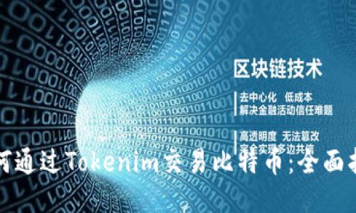 如何通过Tokenim交易比特币：全面指南