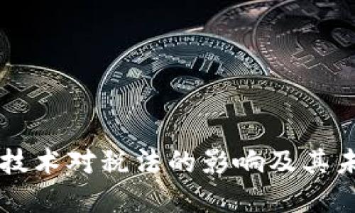 区块链技术对税法的影响及其未来展望