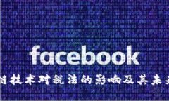区块链技术对税法的影响