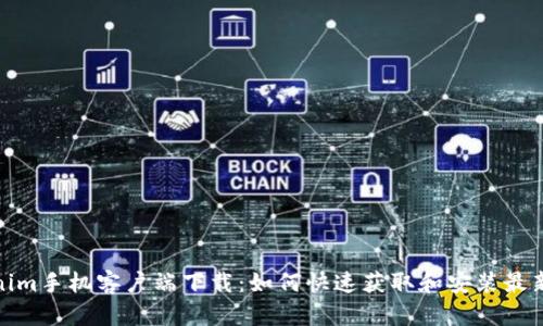 Tokenim手机客户端下载：如何快速获取和安装最新版本