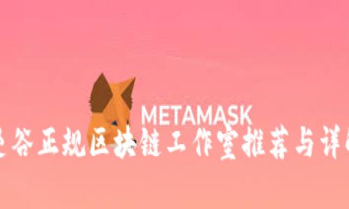 曼谷正规区块链工作室推荐与详解