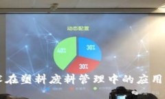 区块链技术在塑料废料管
