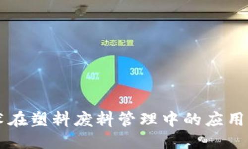 区块链技术在塑料废料管理中的应用与未来展望
