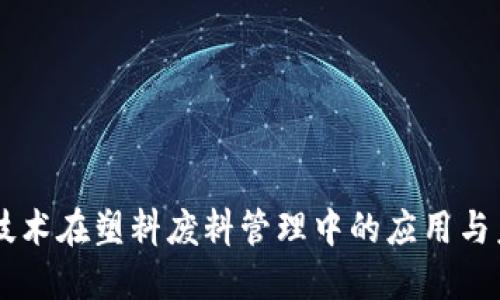 区块链技术在塑料废料管理中的应用与未来展望