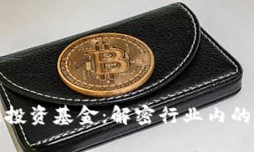区块链顶级投资基金：解密行业内的巨头与机会
