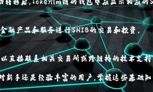 如何将SHIB货币成功转移至Tokenim链？

SHIB, Tokenim链, 货币转移/guanjianci

在数字货币逐渐走入人们的日常生活中，许多用户开始关注各种加密货币的转移操作。其中，SHIB（Shiba Inu）和Tokenim链是颇具人气的两个项目。SHIB是一种趣味性货币，而Tokenim链则是在加密货币领域深具潜力的区块链平台。本文将详细讲解如何将SHIB货币成功转移到Tokenim链，同时探讨相关问题，使用户对该操作有更深入的了解。

一、SHIB是什么？
SHIB，也被称为Shiba Inu，是一种基于以太坊的加密货币，由一个去中心化的团队创建。它因其有趣的狗狗形象和强大的社区支持而在加密货币市场中迅速崛起。
SHIB有着极低的入门门槛，让许多投资者能够以比特币和以太坊等其他主流货币更为经济的方式参与到加密货币市场中。SHIB的存在不仅是一种投资工具，也代表着一种社群文化。其总供应量高达1千亿个，且其价格波动大，为投资者提供了丰富的交易机会。
SHIB不仅可以在多个交易所交易，还可以使用其原生代币在特定平台上进行投票、交易等操作，增强了其实用性。在SHIB的生态系统中，有各种相关产品和服务，例如SHIBSwap，这是一个去中心化的交易平台，用户可以通过流动性提供和质押获得收益。

二、Tokenim链是什么？
Tokenim链是一条基于区块链技术的智能合约平台，以其高效、去中心化、安全等优势，吸引了众多项目和开发者的关注。Tokenim链支持多种数字资产的创造和交易，通过智能合约的功能，可以实现复杂的操作和转移。
Tokenim链的技术架构设计简单易用，使得开发者可以轻松上手，用户在进行交易时也能够享受到低手续费和高交易速度的优点。此外，Tokenim链上具有丰富的生态系统，涵盖了去中心化金融（DeFi）项目、NFT市场及其他区块链应用，推动了数字经济的发展。
随着区块链技术的不断发展，Tokenim链拥有巨大的潜力，成为未来数字货币市场的重要参与者。借助Tokenim链的优势，用户可以将不同种类的货币自动或手动转移，增加了流动性和交易的灵活性。

三、如何将SHIB转移至Tokenim链？
将SHIB转移至Tokenim链的流程并不复杂，主要分为几个步骤。首先，用户需要在支持SHIB的交易所（如Uniswap、Binance等）进行注册，购买SHIB并存储到自己的数字钱包中。随后，需要找到Tokenim链支持的跨链桥（Bridge）工具，以实现货币的转移。
具体步骤如下：
ol
    listrong购买SHIB：/strong选择一个安全可靠的交易所，购买SHIB并转入您的数字钱包中。/li
    listrong查找跨链桥：/strong在Tokenim链的官方网页或社区中，寻找相应的跨链工具，如TokenBridge等，确保该工具支持SHIB的转移。/li
    listrong链接钱包：/strong将支持的数字钱包与跨链桥进行连接，确保钱包里有足够的以太坊（ETH）用于支付交易费用。/li
    listrong输入转移信息：/strong在跨链桥的界面中输入希望转移的SHIB数量，并确保转移网络为Tokenim链。/li
    listrong确认转移：/strong仔细核对输入信息无误后，确认交易，等待区块链网络处理交易，并查看钱包中的Tokenim链SHIB余额。/li
/ol

四、转移SHIB过程中可能遇到的问题
在将SHIB转移至Tokenim链的过程中，用户可能会遇到一些常见的技术问题。以下是一些常见问题及解决方案：
h41. 转移失败或延迟/h4
在进行转移时，可能由于网络拥堵或Gas费用设置过低而导致交易失败。在这种情况下，用户可尝试提高Gas费用并重新提交交易，确保网络流畅度。如果交易长时间未到账，用户也可以到区块链浏览器上查看交易状态，以判断是否确实已被处理。

h42. 钱包不支持SHIB/h4
并非所有钱包都支持SHIB，如果用户选择的数字钱包不支持该货币，则无法进行转移。建议在进行任何转移操作之前，先确认自己使用的钱包是否兼容SHIB，并在操作前进行备份以防止资产丢失。

h43. 跨链桥错误提示/h4
在使用跨链桥时，可能会因信息输入错误而导致提示错误。请务必仔细核对地址、转移数量等信息，确保输入准确。如仍有问题可寻求社区的技术支持。

h44. 网络或交易手续费上涨/h4
由于网络拥堵，交易手续费可能会出现波动。在进行转移时，用户需保持关注，可以在交易所或钱包中查看实时的手续费信息，如发现手续费异常过高，可以稍微等待网络恢复后再进行操作。

h45. 交易所问题/h4
若使用的交易所维护或出现故障，也会影响SHIB的转移流程。建议在转移前查看交易所的状态公告，如有问题可以及时与交易所客服联系。

五、常见问题解答
以下是一些用户在操作SHIB转移至Tokenim链时的常见问题：
h41. 转移SHIB会产生哪些费用？/h4
在转移SHIB过程中的费用主要包括Gas费用和跨链桥手续费。Gas费用是指在以太坊等区块链上执行交易时，支付给矿工的费用，而跨链桥手续费则是转移到Tokenim链时的服务费。因此，在操作前，用户需仔细评估交易成本，并考虑在高峰期进行操作以避免急剧上涨的手续费。

h42. 所有钱包都支持SHIB吗？/h4
并非所有的数字钱包都支持SHIB，用户需确认所用的钱包能兼容SHIB。常见的支持SHIB的交易钱包包括MetaMask、Trust Wallet等。如果用户不确定，建议查看钱包的官方文档或社区论坛，并在进行操作前做好备份以避免资产丢失。

h43. 如何确认转移是否成功？/h4
用户可以通过区块链浏览器（如Etherscan等）查询交易记录以确认转移是否成功。输入自己的钱包地址或交易哈希进行搜索，查看交易状态即可。成功转移后，Tokenim链的钱包中应显示相应的SHIB余额。

h44. 转移后能否直接在Tokenim链上交易？/h4
在成功将SHIB转移至Tokenim链后，用户可以在支持SHIB交易的DEX上进行交易。Tokenim链的应用范围日益广泛，用户可通过交易所、钱包等一系列金融产品和服务进行SHIB的交易和投资。

h45. 遇到技术问题如何处理？/h4
遇到技术问题时，用户可以首先查阅相关的帮助文档与FAQ，并尝试在社交群组（如Telegram、Discord等）中咨询其他用户的经验。如需进一步支持，可以直接联系相关交易所或跨链桥的技术支持团队以获取帮助。

通过上述内容的介绍，我们希望用户能够全面了解如何将SHIB货币转移至Tokenim链，以及在转换过程中可能遇到的一系列问题及解决方案。无论是对新手还是经验丰富的用户，掌握这些基础知识都将帮助用户在加密货币领域更加游刃有余。