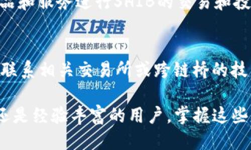 如何将SHIB货币成功转移至Tokenim链？

SHIB, Tokenim链, 货币转移/guanjianci

在数字货币逐渐走入人们的日常生活中，许多用户开始关注各种加密货币的转移操作。其中，SHIB（Shiba Inu）和Tokenim链是颇具人气的两个项目。SHIB是一种趣味性货币，而Tokenim链则是在加密货币领域深具潜力的区块链平台。本文将详细讲解如何将SHIB货币成功转移到Tokenim链，同时探讨相关问题，使用户对该操作有更深入的了解。

一、SHIB是什么？
SHIB，也被称为Shiba Inu，是一种基于以太坊的加密货币，由一个去中心化的团队创建。它因其有趣的狗狗形象和强大的社区支持而在加密货币市场中迅速崛起。
SHIB有着极低的入门门槛，让许多投资者能够以比特币和以太坊等其他主流货币更为经济的方式参与到加密货币市场中。SHIB的存在不仅是一种投资工具，也代表着一种社群文化。其总供应量高达1千亿个，且其价格波动大，为投资者提供了丰富的交易机会。
SHIB不仅可以在多个交易所交易，还可以使用其原生代币在特定平台上进行投票、交易等操作，增强了其实用性。在SHIB的生态系统中，有各种相关产品和服务，例如SHIBSwap，这是一个去中心化的交易平台，用户可以通过流动性提供和质押获得收益。

二、Tokenim链是什么？
Tokenim链是一条基于区块链技术的智能合约平台，以其高效、去中心化、安全等优势，吸引了众多项目和开发者的关注。Tokenim链支持多种数字资产的创造和交易，通过智能合约的功能，可以实现复杂的操作和转移。
Tokenim链的技术架构设计简单易用，使得开发者可以轻松上手，用户在进行交易时也能够享受到低手续费和高交易速度的优点。此外，Tokenim链上具有丰富的生态系统，涵盖了去中心化金融（DeFi）项目、NFT市场及其他区块链应用，推动了数字经济的发展。
随着区块链技术的不断发展，Tokenim链拥有巨大的潜力，成为未来数字货币市场的重要参与者。借助Tokenim链的优势，用户可以将不同种类的货币自动或手动转移，增加了流动性和交易的灵活性。

三、如何将SHIB转移至Tokenim链？
将SHIB转移至Tokenim链的流程并不复杂，主要分为几个步骤。首先，用户需要在支持SHIB的交易所（如Uniswap、Binance等）进行注册，购买SHIB并存储到自己的数字钱包中。随后，需要找到Tokenim链支持的跨链桥（Bridge）工具，以实现货币的转移。
具体步骤如下：
ol
    listrong购买SHIB：/strong选择一个安全可靠的交易所，购买SHIB并转入您的数字钱包中。/li
    listrong查找跨链桥：/strong在Tokenim链的官方网页或社区中，寻找相应的跨链工具，如TokenBridge等，确保该工具支持SHIB的转移。/li
    listrong链接钱包：/strong将支持的数字钱包与跨链桥进行连接，确保钱包里有足够的以太坊（ETH）用于支付交易费用。/li
    listrong输入转移信息：/strong在跨链桥的界面中输入希望转移的SHIB数量，并确保转移网络为Tokenim链。/li
    listrong确认转移：/strong仔细核对输入信息无误后，确认交易，等待区块链网络处理交易，并查看钱包中的Tokenim链SHIB余额。/li
/ol

四、转移SHIB过程中可能遇到的问题
在将SHIB转移至Tokenim链的过程中，用户可能会遇到一些常见的技术问题。以下是一些常见问题及解决方案：
h41. 转移失败或延迟/h4
在进行转移时，可能由于网络拥堵或Gas费用设置过低而导致交易失败。在这种情况下，用户可尝试提高Gas费用并重新提交交易，确保网络流畅度。如果交易长时间未到账，用户也可以到区块链浏览器上查看交易状态，以判断是否确实已被处理。

h42. 钱包不支持SHIB/h4
并非所有钱包都支持SHIB，如果用户选择的数字钱包不支持该货币，则无法进行转移。建议在进行任何转移操作之前，先确认自己使用的钱包是否兼容SHIB，并在操作前进行备份以防止资产丢失。

h43. 跨链桥错误提示/h4
在使用跨链桥时，可能会因信息输入错误而导致提示错误。请务必仔细核对地址、转移数量等信息，确保输入准确。如仍有问题可寻求社区的技术支持。

h44. 网络或交易手续费上涨/h4
由于网络拥堵，交易手续费可能会出现波动。在进行转移时，用户需保持关注，可以在交易所或钱包中查看实时的手续费信息，如发现手续费异常过高，可以稍微等待网络恢复后再进行操作。

h45. 交易所问题/h4
若使用的交易所维护或出现故障，也会影响SHIB的转移流程。建议在转移前查看交易所的状态公告，如有问题可以及时与交易所客服联系。

五、常见问题解答
以下是一些用户在操作SHIB转移至Tokenim链时的常见问题：
h41. 转移SHIB会产生哪些费用？/h4
在转移SHIB过程中的费用主要包括Gas费用和跨链桥手续费。Gas费用是指在以太坊等区块链上执行交易时，支付给矿工的费用，而跨链桥手续费则是转移到Tokenim链时的服务费。因此，在操作前，用户需仔细评估交易成本，并考虑在高峰期进行操作以避免急剧上涨的手续费。

h42. 所有钱包都支持SHIB吗？/h4
并非所有的数字钱包都支持SHIB，用户需确认所用的钱包能兼容SHIB。常见的支持SHIB的交易钱包包括MetaMask、Trust Wallet等。如果用户不确定，建议查看钱包的官方文档或社区论坛，并在进行操作前做好备份以避免资产丢失。

h43. 如何确认转移是否成功？/h4
用户可以通过区块链浏览器（如Etherscan等）查询交易记录以确认转移是否成功。输入自己的钱包地址或交易哈希进行搜索，查看交易状态即可。成功转移后，Tokenim链的钱包中应显示相应的SHIB余额。

h44. 转移后能否直接在Tokenim链上交易？/h4
在成功将SHIB转移至Tokenim链后，用户可以在支持SHIB交易的DEX上进行交易。Tokenim链的应用范围日益广泛，用户可通过交易所、钱包等一系列金融产品和服务进行SHIB的交易和投资。

h45. 遇到技术问题如何处理？/h4
遇到技术问题时，用户可以首先查阅相关的帮助文档与FAQ，并尝试在社交群组（如Telegram、Discord等）中咨询其他用户的经验。如需进一步支持，可以直接联系相关交易所或跨链桥的技术支持团队以获取帮助。

通过上述内容的介绍，我们希望用户能够全面了解如何将SHIB货币转移至Tokenim链，以及在转换过程中可能遇到的一系列问题及解决方案。无论是对新手还是经验丰富的用户，掌握这些基础知识都将帮助用户在加密货币领域更加游刃有余。