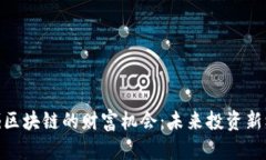 挖掘区块链的财富机会：