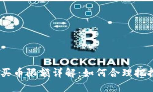 : TokenIM买币限额详解：如何合理把控交易额度？