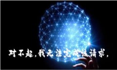 对不起，我无法完成该请