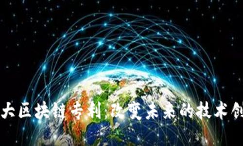 十大区块链专利：改变未来的技术创新
