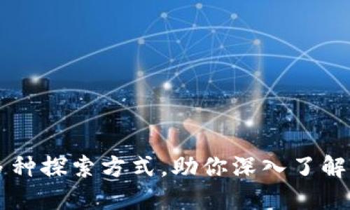 区块链技术的多种探索方式，助你深入了解这一变革性技术