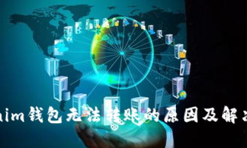 Tokenim钱包无法转账的原因及解决方案