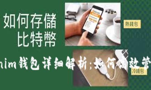 TOS公链及Tokenim钱包详细解析：如何高效管理你的数字资产