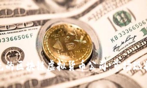 探索全球领先的区块链虚拟货币公司：市场现状与发展趋势