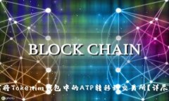 如何将Tokenim钱包中的ATP转