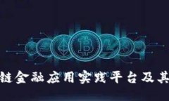 ```xml探讨区块链金融应用