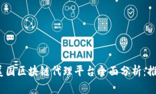 2023年美国区块链代理平台全面分析：推荐与对比