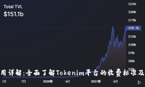 Tokenim费用详解：全面了解Tokenim平台的收费标准及其影响因素