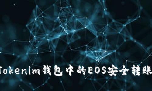 如何将TokenTokenim钱包中的EOS安全转账到火币交易所