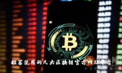 推荐使用的几大区块链官