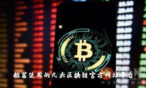 推荐使用的几大区块链官方网站平台
