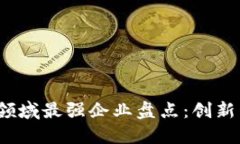 2023年区块链领域最强企业