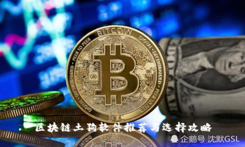 区块链土狗软件推荐与选择攻略