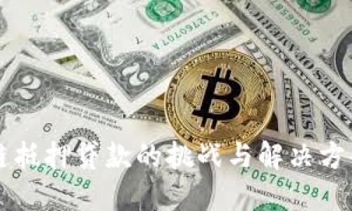 区块链抵押贷款的挑战与解决方案详解