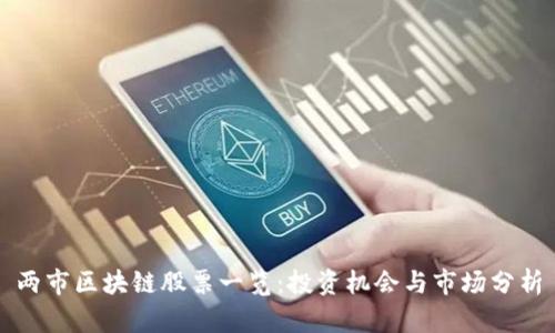 两市区块链股票一览：投资机会与市场分析