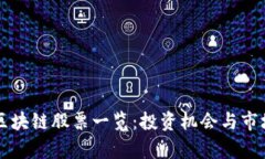 两市区块链股票一览：投