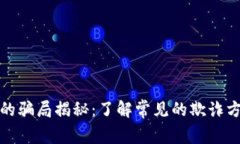 区块链光环下的骗局揭秘
