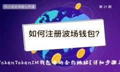 如何删除TokenTokenIM钱包中