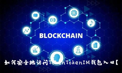 如何安全地访问TokenTokenIM钱包入口？
