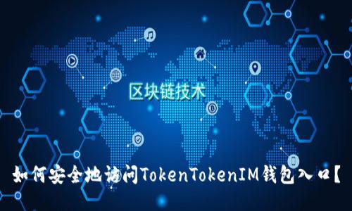 如何安全地访问TokenTokenIM钱包入口？