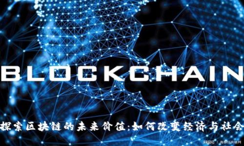 探索区块链的未来价值：如何改变经济与社会