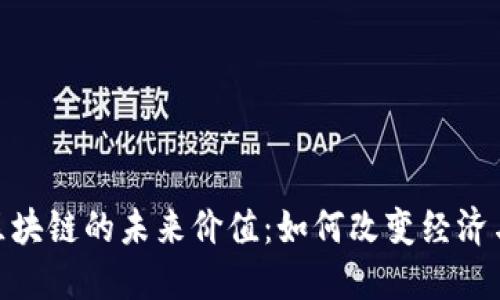 探索区块链的未来价值：如何改变经济与社会