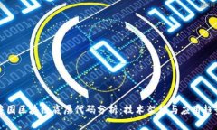 中国区块链底层代码分析