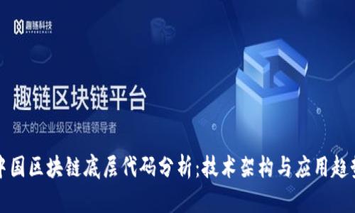 中国区块链底层代码分析：技术架构与应用趋势