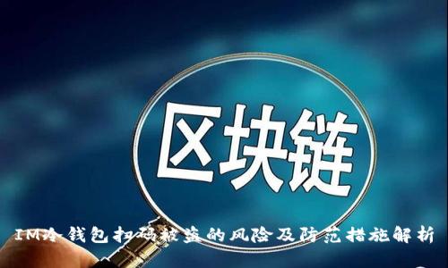IM冷钱包扫码被盗的风险及防范措施解析